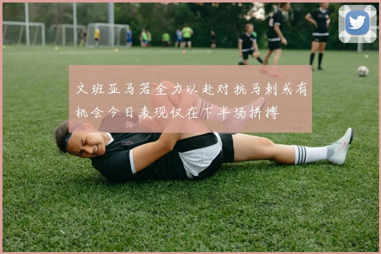 文班亚马若全力以赴对抗马刺或有机会今日表现仅在下半场拼搏